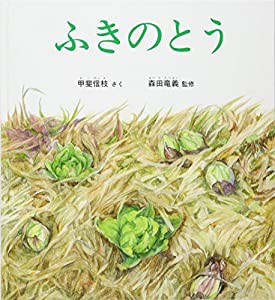 ふきのとう (かがくのとも絵本)(中古品)