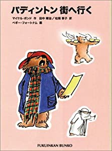 パディントン街へ行く―パディントンの本〈8〉 (福音館文庫 物語)(中古品)