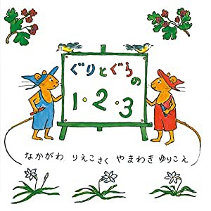 ぐりとぐらの1・2・3 (ぐりとぐらの絵本)(中古品)