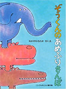 ぞうくんの あめふりさんぽ (こどものとも絵本)(中古品)