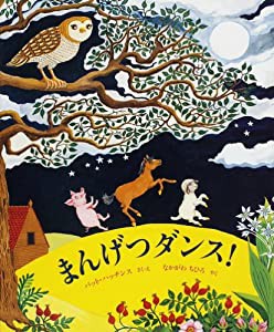 まんげつダンス! (世界傑作絵本シリーズ・アメリカの絵本)(中古品)