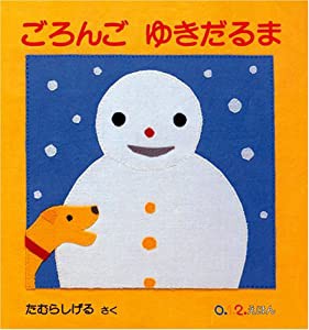 ごろんご ゆきだるま (0.1.2.えほん)(中古品)