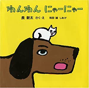 わんわん にゃーにゃー(中古品)