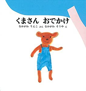 くまさん おでかけ (幼児絵本シリーズ)(中古品)