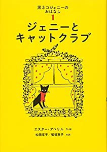 ジェニーとキャットクラブ (黒ネコジェニーのおはなし 1) (世界傑作童話シリーズ)(中古品)