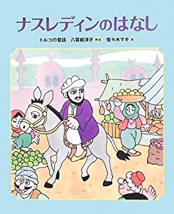 ナスレディンのはなし (ランドセルブックス)(中古品)