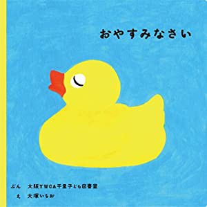 おやすみなさい (福音館あかちゃんの絵本)(中古品)