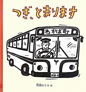 つぎ、とまります (幼児絵本シリーズ)(中古品)