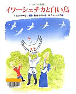 イワーシェチカと白い鳥 (ランドセルブックス)(中古品)