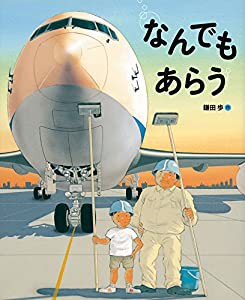 なんでもあらう (ランドセルブックス)(中古品)