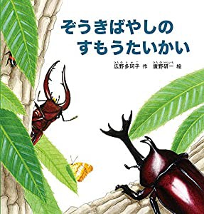 ぞうきばやしのすもうたいかい (幼児絵本シリーズ)(中古品)