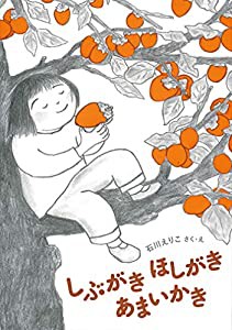 しぶがき　ほしがき　あまいかき (福音館創作童話シリーズ)(中古品)