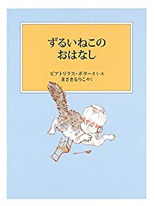 ずるいねこのおはなし (ピーターラビットの絵本)(中古品)