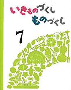 いきものづくし ものづくし 7(中古品)