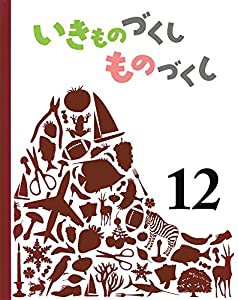 いきものづくし ものづくし 12(中古品)