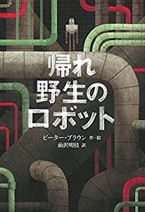 帰れ 野生のロボット (世界傑作童話シリーズ)(中古品)