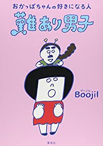 難あり男子 おかっぱちゃんの好きになる人(中古品)