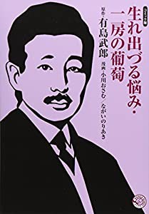 生れ出づる悩み・一房の葡萄 (ホーム社 MANGA BUNGOシリーズ) (ホーム社漫画文庫)(中古品)