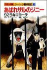 あばれザルのジニー;りこうなコヨーテ (コミック版・シートン動物記)(中古品)