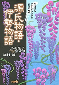 まんがで読む古典 3 源氏物語・伊勢物語 (ホーム社漫画文庫)(中古品)