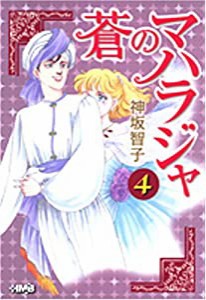 蒼のマハラジャ 4 (ホーム社漫画文庫)(中古品)