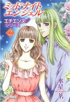 ミッドナイトエンジェル 2 (エチエンヌ・シリーズ) (ホーム社漫画文庫)(中古品)