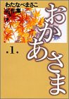 おかあさま (第1巻) (わたなべまさこ名作集)(中古品)