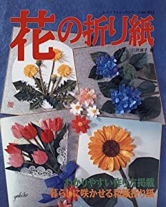 花の折り紙―暮らしに咲かせる和紙折り紙 (レディブティックシリーズ (1032))(中古品)