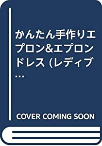かんたん手作りエプロン&エプロンドレス (レディブティックシリーズ no. 1152)(中古品)