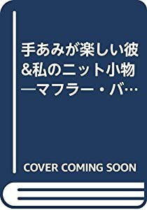 手あみが楽しい彼&私のニット小物—マフラー・バッグ・帽子・編みぐるみ (レディブティックシリーズ (1352))(中古品)