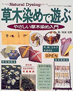 草木染めで遊ぶ—やさしい草木染め入門 (レディブティックシリーズ (1442))(中古品)