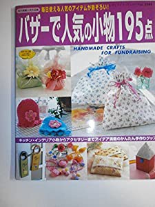 バザーで人気の小物195点―毎日使える人気のアイテムが勢ぞろい! (レディブティックシリーズ―ソーイング (2343))(中古品)