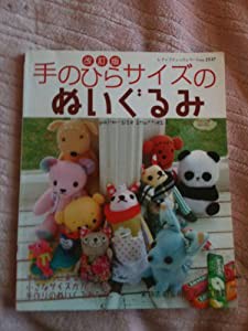 手のひらサイズのぬいぐるみ (レディブティックシリーズ no. 2537)(中古品)