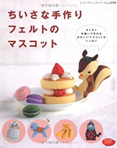 ちいさな手作りフェルトのマスコット―ちくちく手縫いで作れるかわいいマスコットがいっぱい (レディブティックシリーズ no. 275