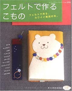 フェルトで作るこもの―フェルトで作る、カワイイ雑貨の本。 (レディブティックシリーズ no. 2936)(中古品)