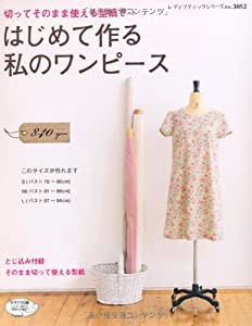 はじめて作る私のワンピース―切ってそのまま使える型紙で… (レディブティックシリーズ no. 3052)(中古品)