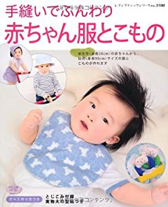 手縫いでふんわり　赤ちゃん服とこもの (レディブティックシリーズno.3180)(中古品)