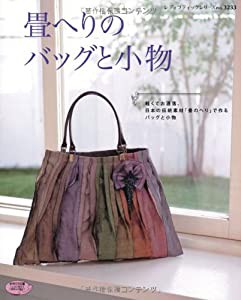 畳へりのバッグと小物 (レディブティックシリーズno.3233)(中古品)