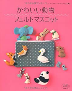 かわいい動物フェルトマスコット (レディブティックシリーズno.3263)(中古品)