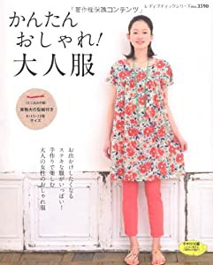 かんたん おしゃれ! 大人服 (レディブティックシリーズno.3590)(中古品)