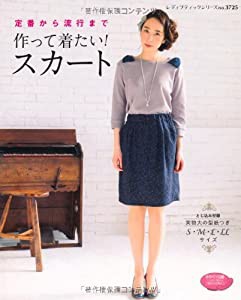 作って着たい! スカート (レディブティックシリーズno.3725)(中古品)