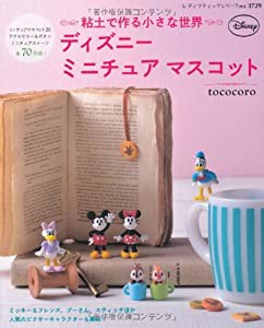 粘土で作る小さな世界 ディズニーミニチュアマスコット (レディブティックシリーズno.3729)(中古品)