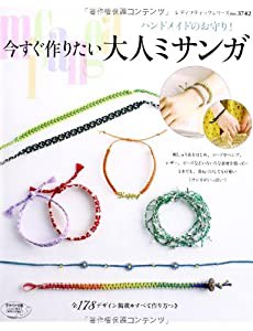 今すぐ作りたい大人ミサンガ (レディブティックシリーズno.3742)(中古品)