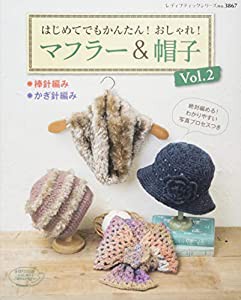 はじめてでもかんたん! おしゃれ! マフラー&帽子Vol. 2 (レディブティックシリーズno.3867)(中古品)