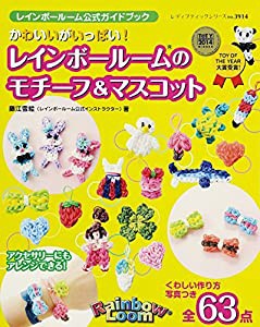 かわいいがいっぱい! レインボールームのモチーフ&マスコット (レディブティックシリーズno.3914)(中古品)