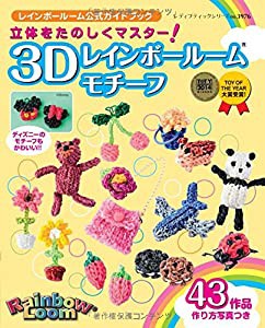 ３Ｄレインボールームモチーフ (レディブティックシリーズno.3976)(中古品)