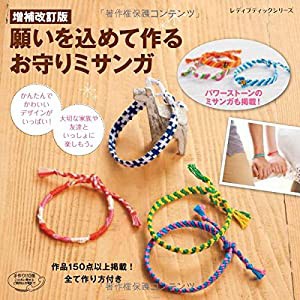 増補改訂版　願いを込めて作る　お守りミサンガ (レディブティックシリーズno.4023)(中古品)