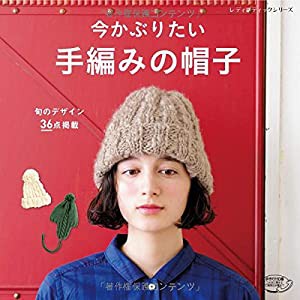 手編みの帽子 (レディブティックシリーズno.4097)(中古品)