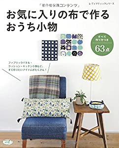 お気に入りの布で作る おうち小物 (レディブティックシリーズno.4112)(中古品)