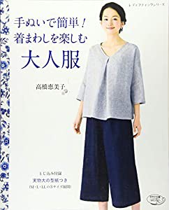 手ぬいで簡単! 着まわしを楽しむ大人服 (レディブティックシリーズno.4177)(中古品)